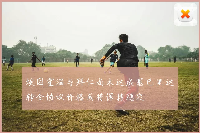 埃因霍温与拜仁尚未达成塞巴里达转会协议价格或将保持稳定
