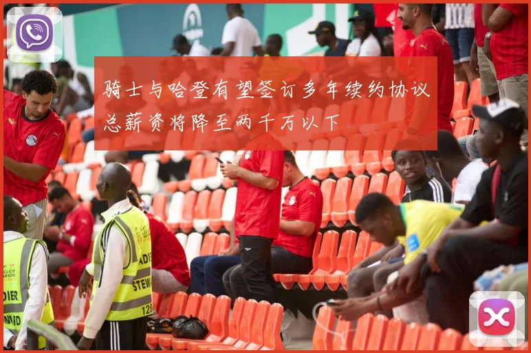骑士与哈登有望签订多年续约协议总薪资将降至两千万以下