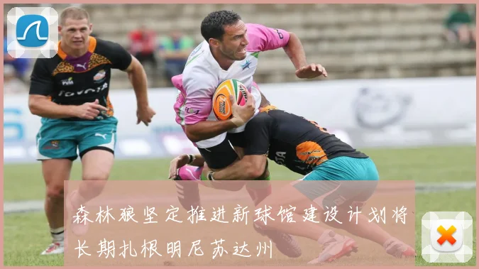 森林狼坚定推进新球馆建设计划将长期扎根明尼苏达州