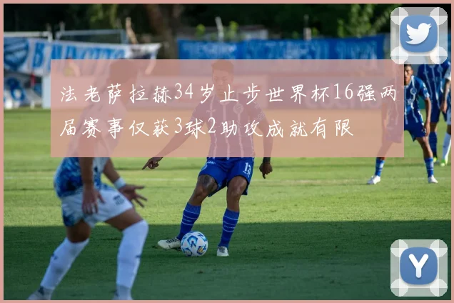 法老萨拉赫34岁止步世界杯16强两届赛事仅获3球2助攻成就有限