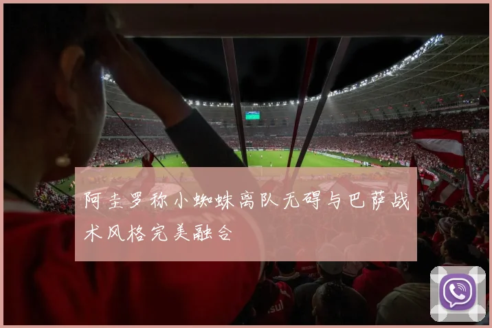 阿圭罗称小蜘蛛离队无碍与巴萨战术风格完美融合