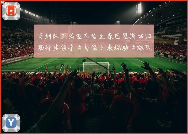 马刺队正式宣布哈里森巴恩斯回归期待其领导力与场上表现助力球队